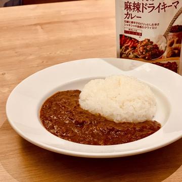 みなさまのお墨付き しびれる辛さの麻辣ドライキーマカレー 辛さレベル5
