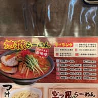 地獄ラーメン 激辛