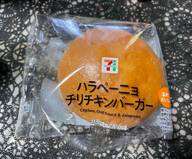 ハラペーニョチリチキンバーガー