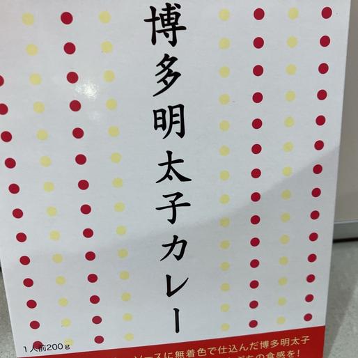 博多明太子カレー