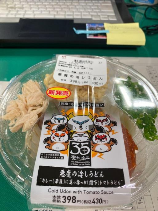 悪魔の冷やしうどん