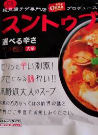 スンドゥブの素 大辛