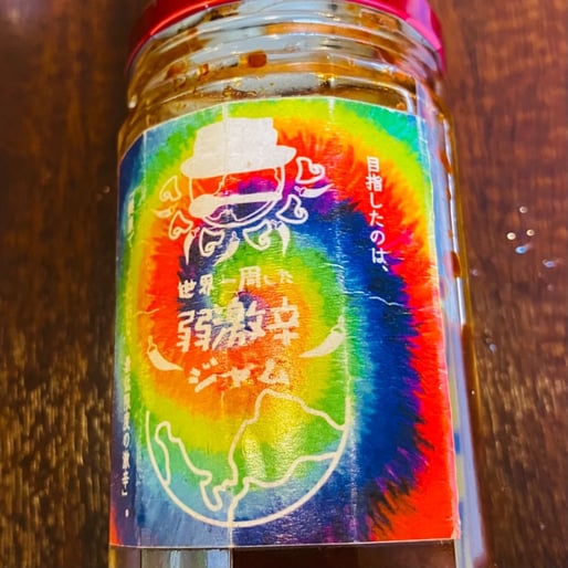 弱激辛ジャム