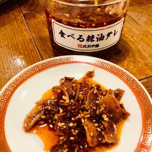 食べる辣油ダレ