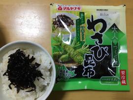 大人のつくだ煮 わさび昆布 ツーンとした辛さ