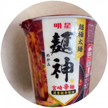麺神 4辛