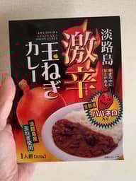 淡路島激辛玉ねぎカレー 激辛