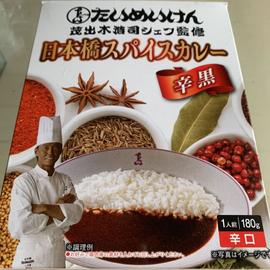 日本橋スパイスカレー 辛黒 辛口