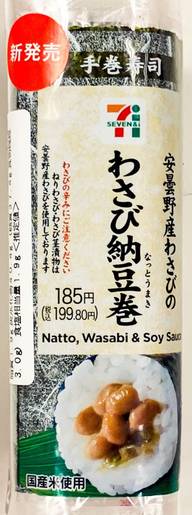 手巻寿司 安曇野産わさびのわさび納豆巻