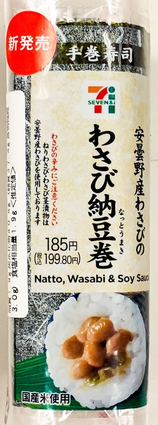 手巻寿司 安曇野産わさびのわさび納豆巻