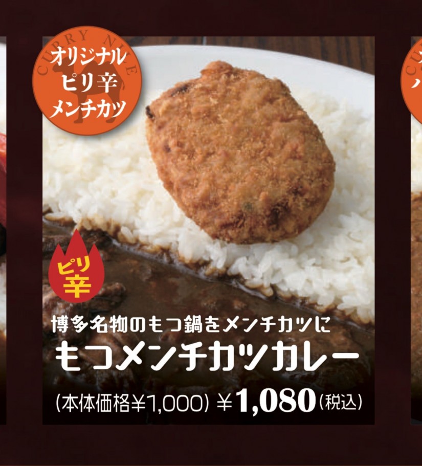 モツメンチカツ ピリ辛