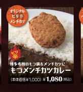 モツメンチカツ ピリ辛