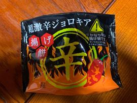 揚げ餅 超激辛ジョロキア