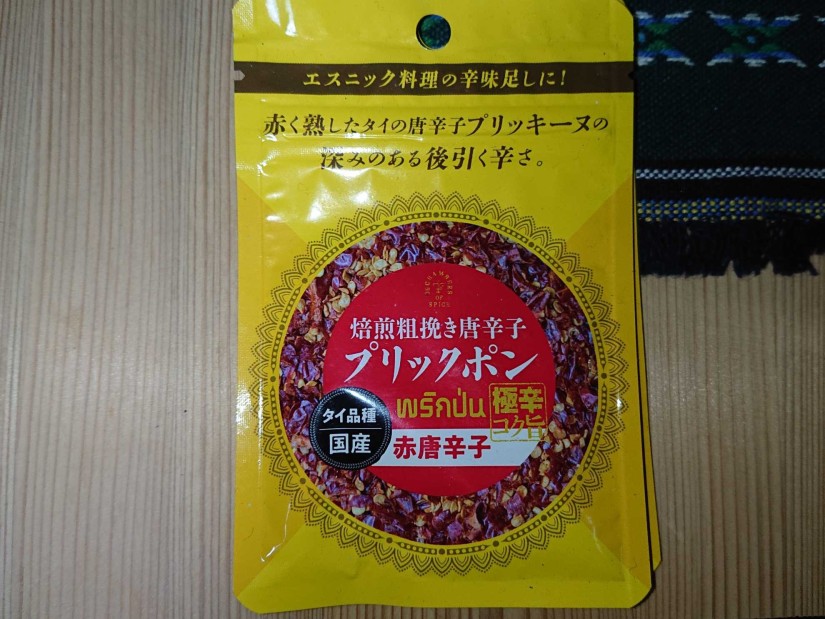 焙煎粗挽き唐辛子プリックポン 赤唐辛子 極辛 コク旨