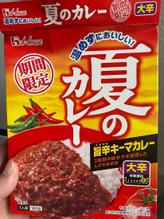 夏のカレー 6辛