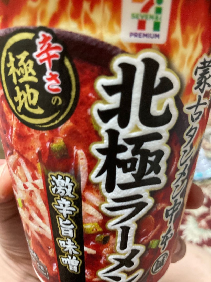 蒙古タンメン中本北極 ？