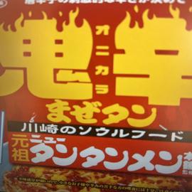 鬼辛 まぜタン