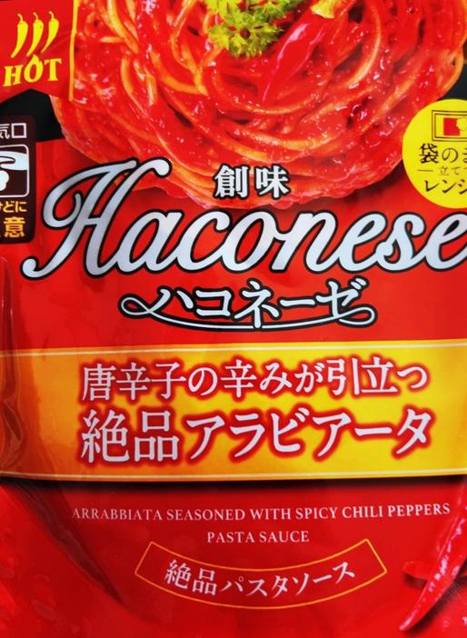 ハコネーゼ 絶品パスタソース 絶品アラビアータ