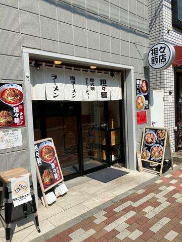坦々麺 3