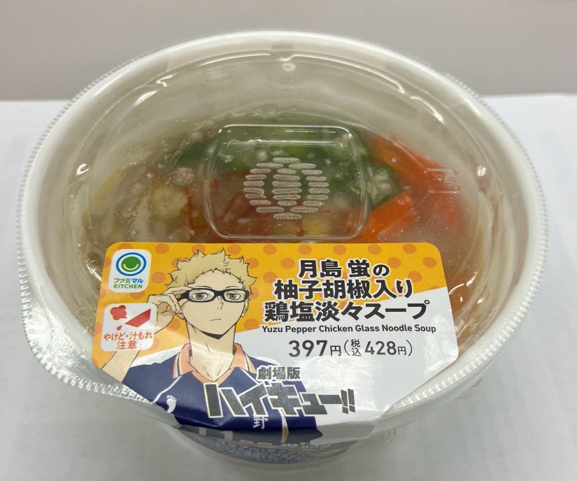 月島蛍の柚子胡椒入り鶏塩淡々スープ