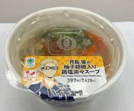月島蛍の柚子胡椒入り鶏塩淡々スープ