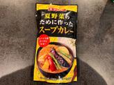 夏野菜のために作ったスープカレー
