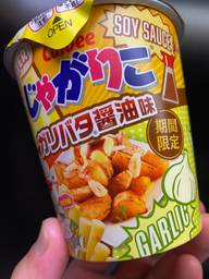 じゃがりこ ガリバタ醤油味 なし