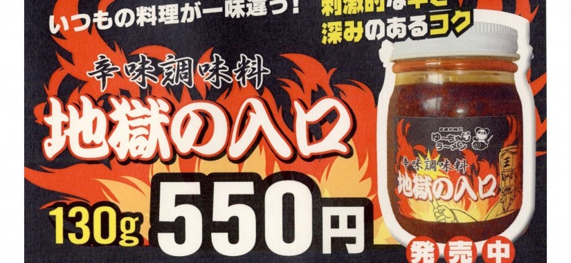 地獄の入り口 地獄の閻魔よりも旨味あり