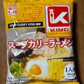 スープカリーキング監修スープカリーラーメン
