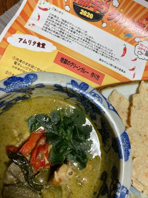 地獄のグリーンカレー