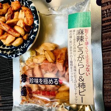 一杯の珍極　麻辣とうがらし＆柿ピー