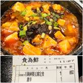 石鍋マーボー豆腐定食 🌶🌶🌶🌶激辛