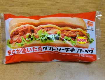 辛さが効いた タンドリーチキンドッグ
