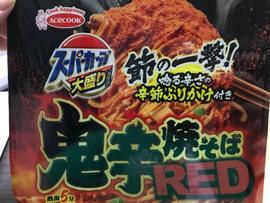鬼辛焼きそば RED