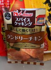 SPICE&HERBシーズニング タンドリーチキン