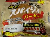 スパイシィバーガー