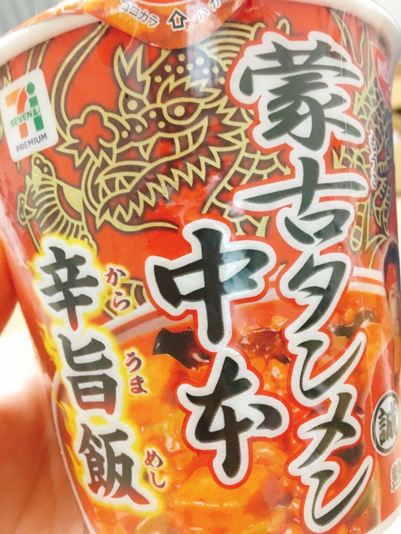 蒙古タンメン中本  辛旨飯