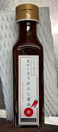 焦がしとうがらし醤油 2.6