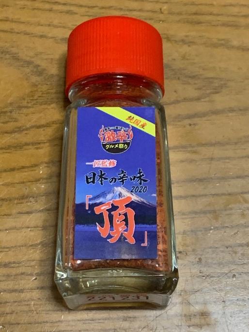日本の辛味 2020 『頂』
