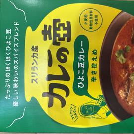 スリランカ産 カレーの壺 ひよこ豆カレー 辛さ控えめ