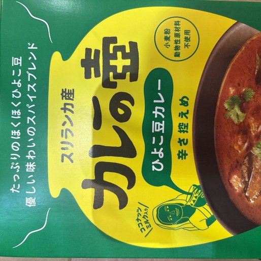 スリランカ産 カレーの壺 ひよこ豆カレー 辛さ控えめ