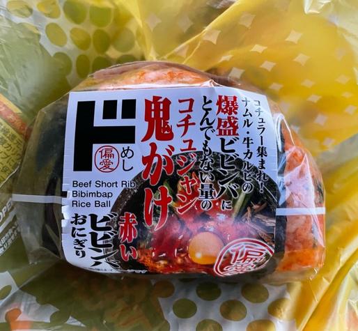 コチュジャン鬼がけ 赤いビビンバおにぎり