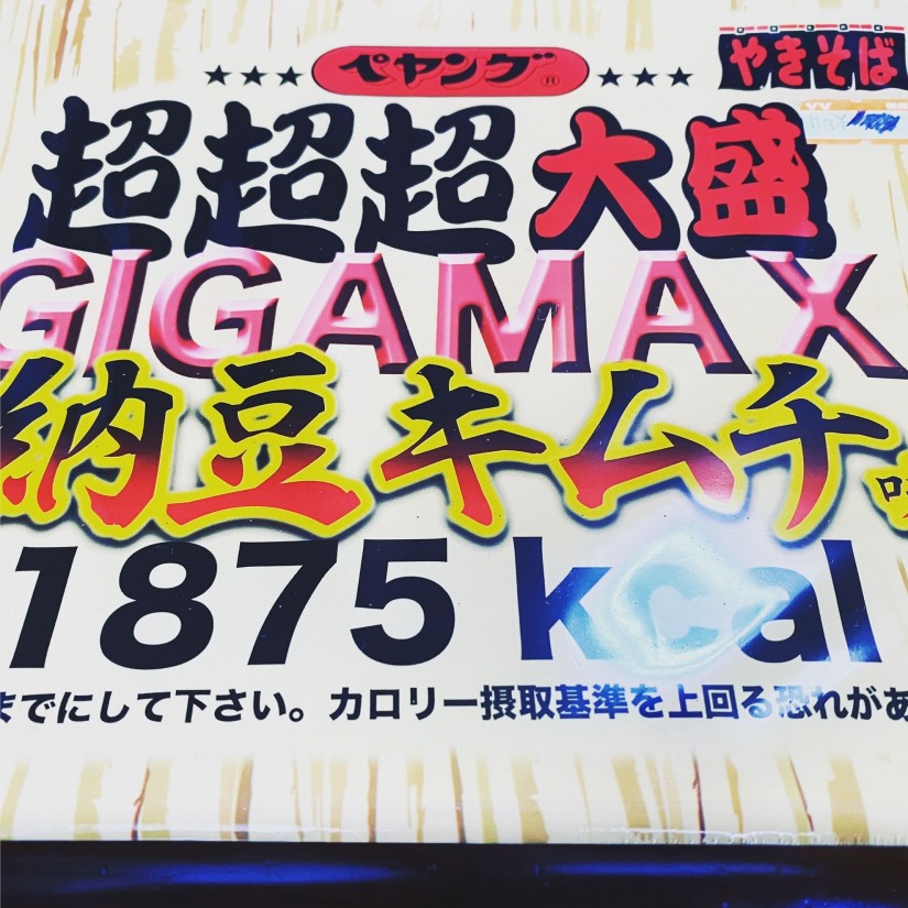 超超超大盛GIGA MAX 納豆キムチ味 1875キロカロリー なし