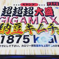 超超超大盛GIGA MAX 納豆キムチ味 1875キロカロリー なし