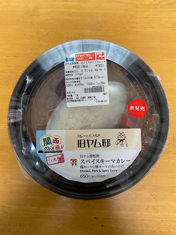 旧ヤム邸監修 スパイスキーマカレー