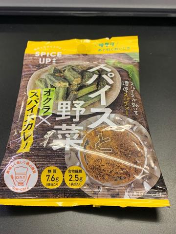 スパイスアップ スパイスと野菜 オクラ×スパイスカレー