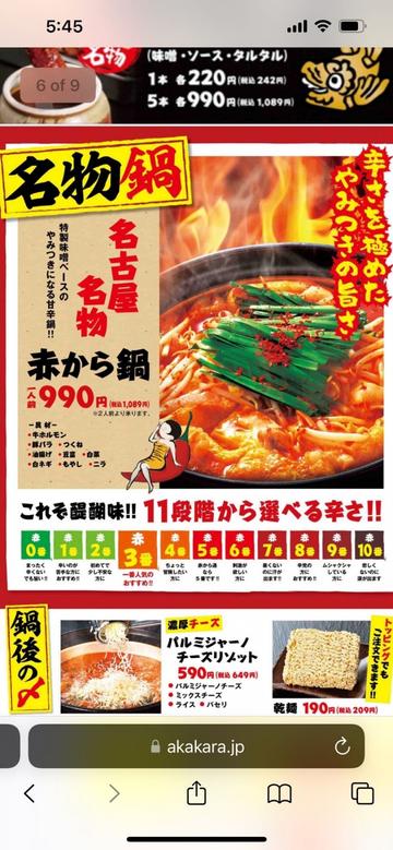 赤から鍋 10番