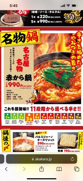 赤から鍋 10番