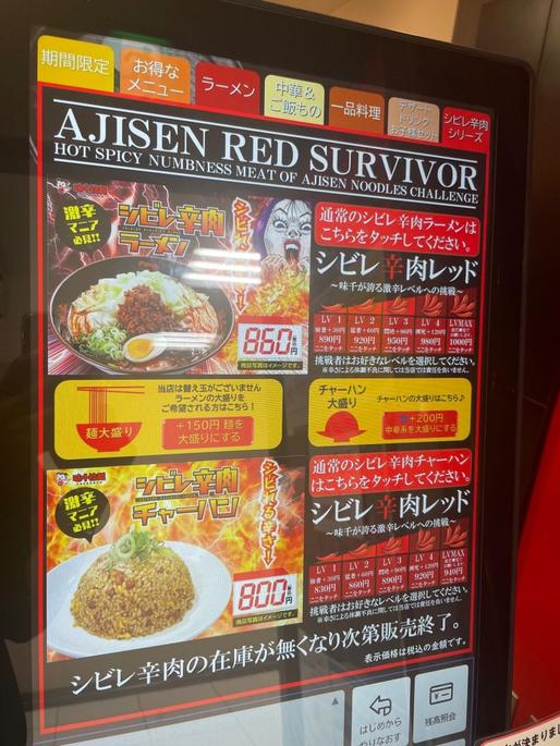 シビレ辛肉ラーメン LV1〜LVMAX(LV5)