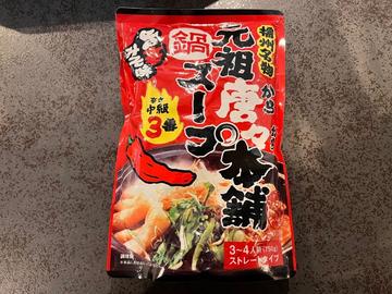 元祖唐々本舗鍋スープ 3番